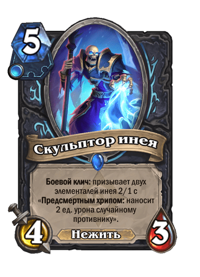Карта Hearthstone «Скульптор инея»