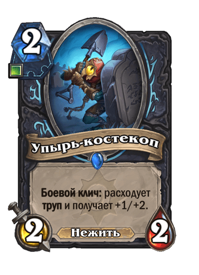 Карта Hearthstone «Упырь-костекоп»