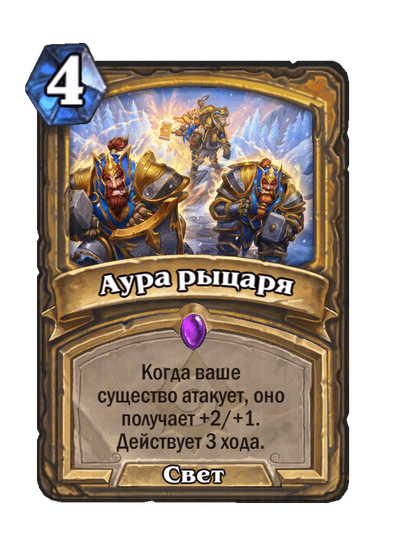 Карта Hearthstone «Аура рыцаря»
