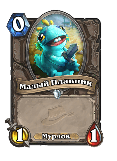 Карта Hearthstone «Малый Плавник»