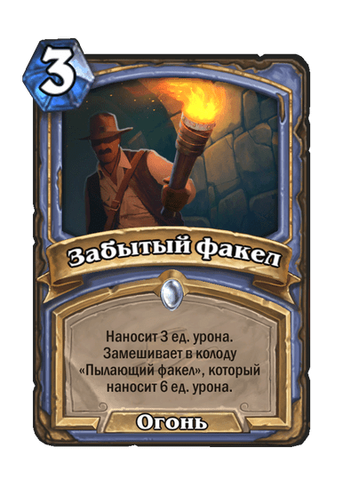 Карта Hearthstone «Забытый факел»