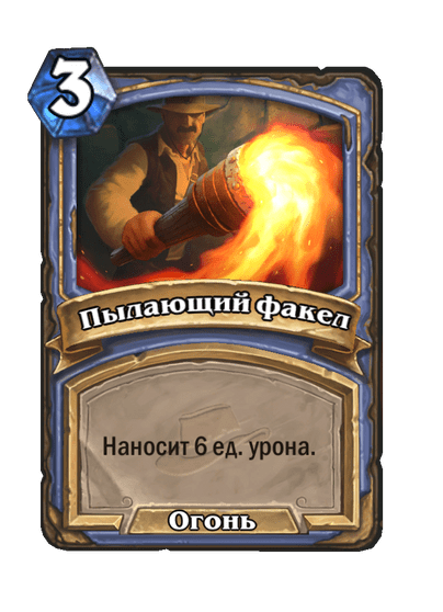 Карта Hearthstone «Пылающий факел»