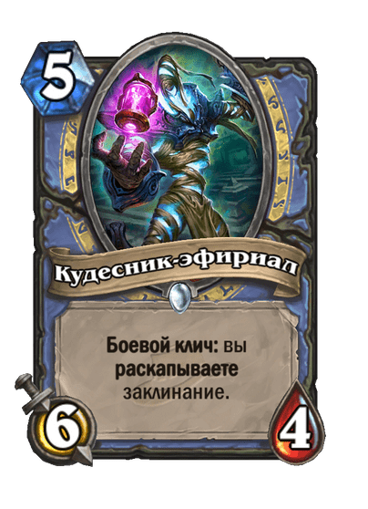 Карта Hearthstone «Кудесник-эфириал»