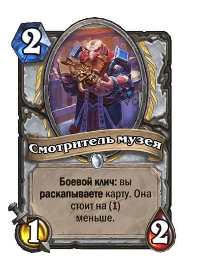 Карта Hearthstone «Смотритель музея»