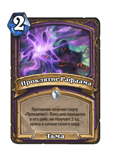 Карта Hearthstone «Проклятие Рафаама»
