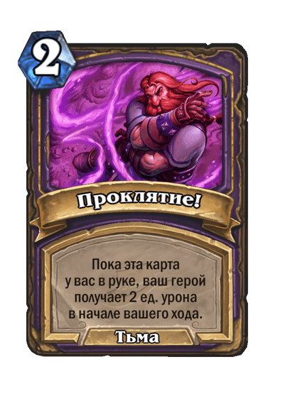 Карта Hearthstone «Проклятие!»