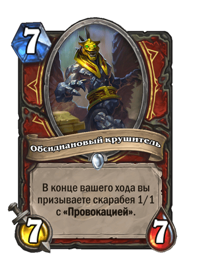 Карта Hearthstone «Обсидиановый крушитель»