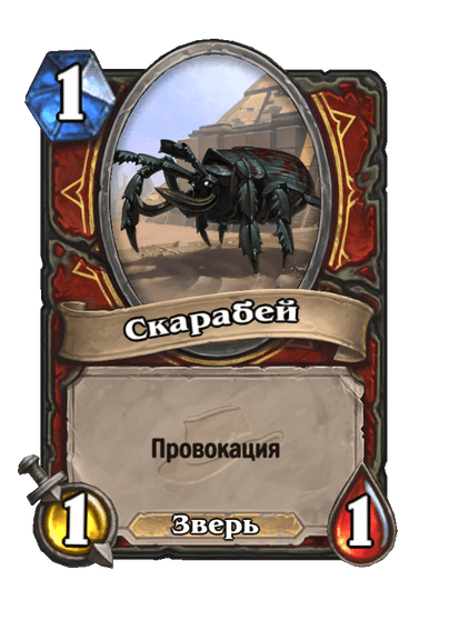 Карта Hearthstone «Скарабей»