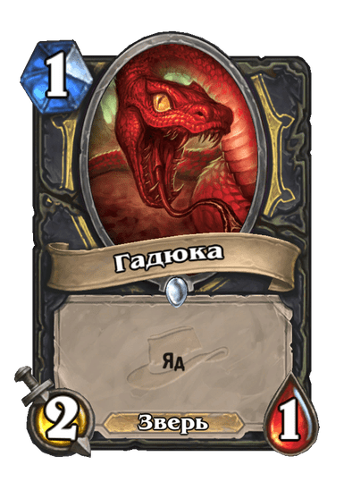 Карта Hearthstone «Гадюка»