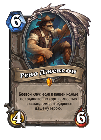 Карта Hearthstone «Рено Джексон»