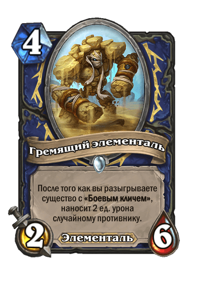 Карта Hearthstone «Гремящий элементаль»