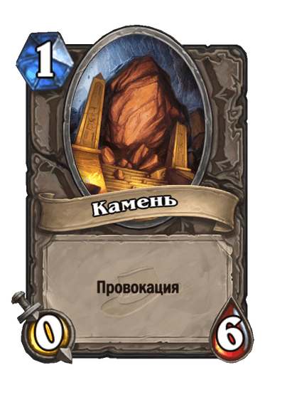 Карта Hearthstone «Камень»