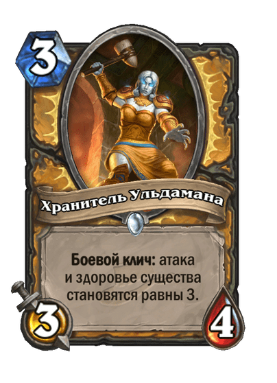 Карта Hearthstone «Хранитель Ульдамана»