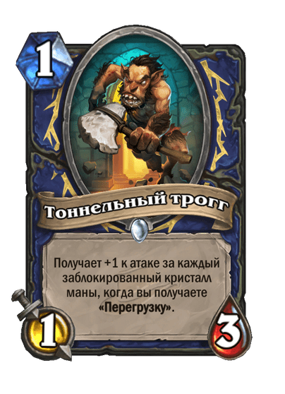 Карта Hearthstone «Тоннельный трогг»