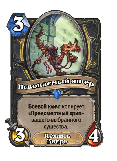 Карта Hearthstone «Ископаемый ящер»