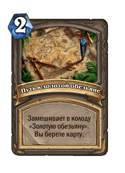 Карта Hearthstone «Путь к золотой обезьяне»