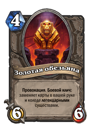 Карта Hearthstone «Золотая обезьяна»