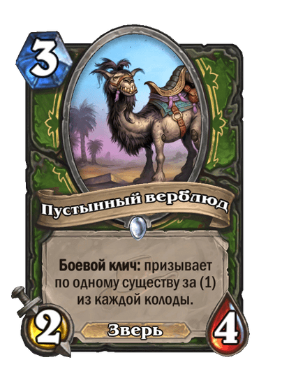 Карта Hearthstone «Пустынный верблюд»
