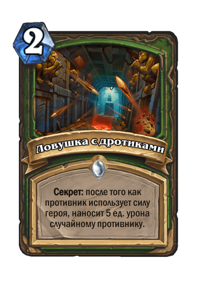 Карта Hearthstone «Ловушка с дротиками»