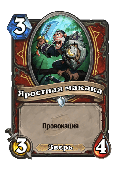 Карта Hearthstone «Яростная макака»