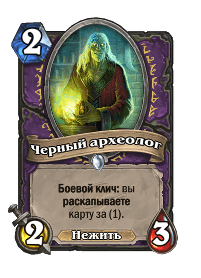 Карта Hearthstone «Черный археолог»