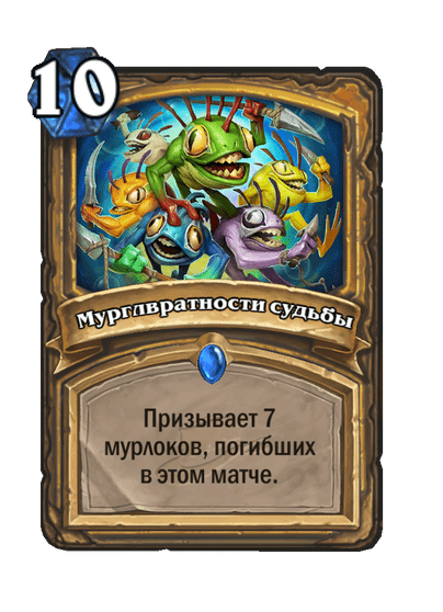 Карта Hearthstone «Мурглвратности судьбы»