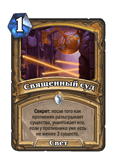 Карта Hearthstone «Священный суд»