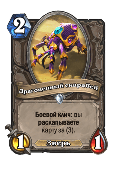 Карта Hearthstone «Драгоценный скарабей»