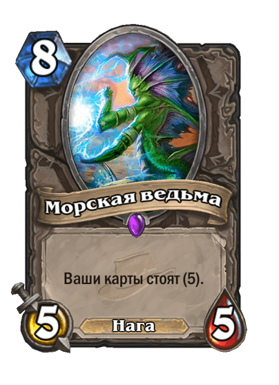 Карта Hearthstone «Морская ведьма»