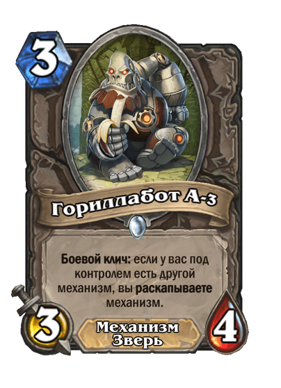 Карта Hearthstone «Гориллабот А-3»