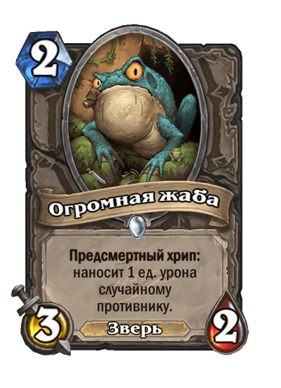 Карта Hearthstone «Огромная жаба»