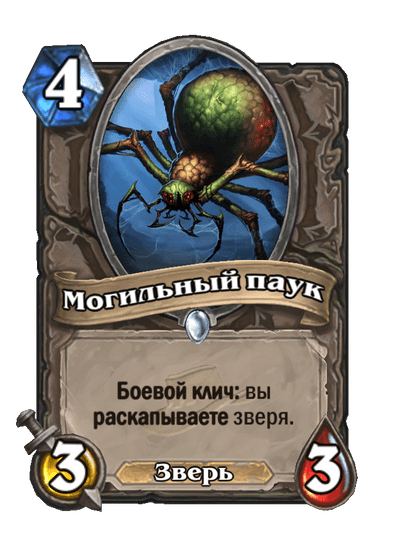 Карта Hearthstone «Могильный паук»