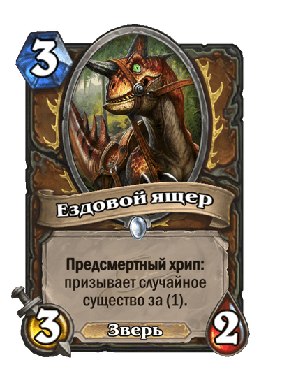 Карта Hearthstone «Ездовой ящер»