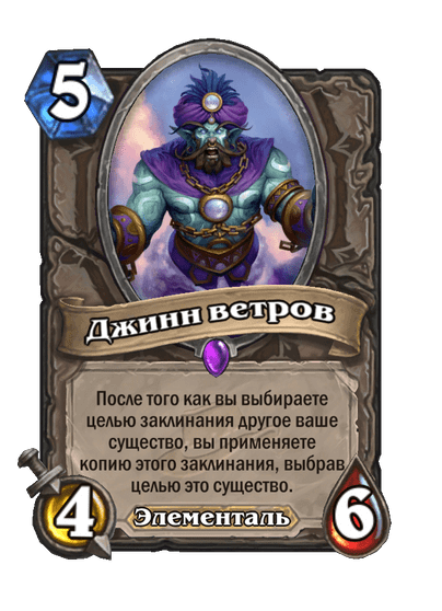 Карта Hearthstone «Джинн ветров»