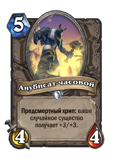 Карта Hearthstone «Анубисат-часовой»