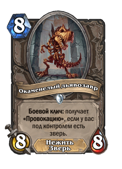 Карта Hearthstone «Окаменелый дьявозавр»