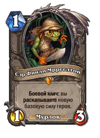 Карта Hearthstone «Сэр Финли Мрргглтон»