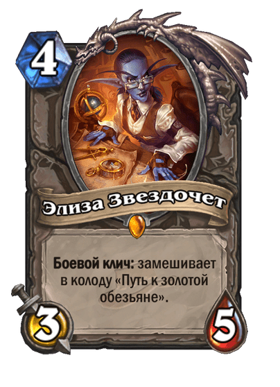 Карта Hearthstone «Элиза Звездочет»