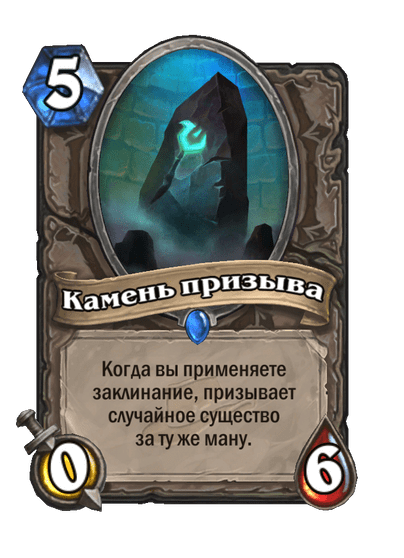 Карта Hearthstone «Камень призыва»