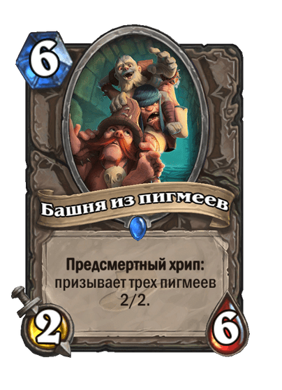 Карта Hearthstone «Башня из пигмеев»