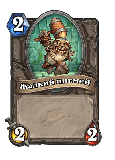 Карта Hearthstone «Жалкий пигмей»