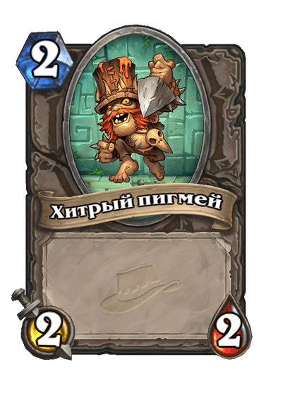 Карта Hearthstone «Хитрый пигмей»