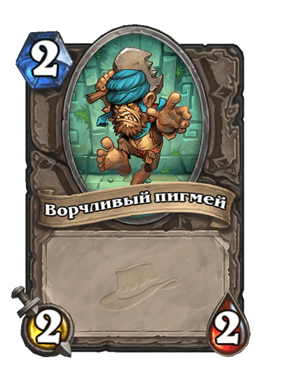 Карта Hearthstone «Ворчливый пигмей»