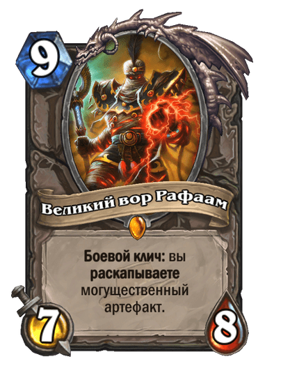 Карта Hearthstone «Великий вор Рафаам»