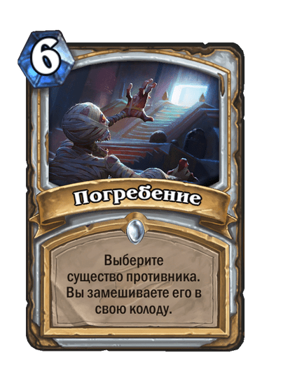 Карта Hearthstone «Погребение»