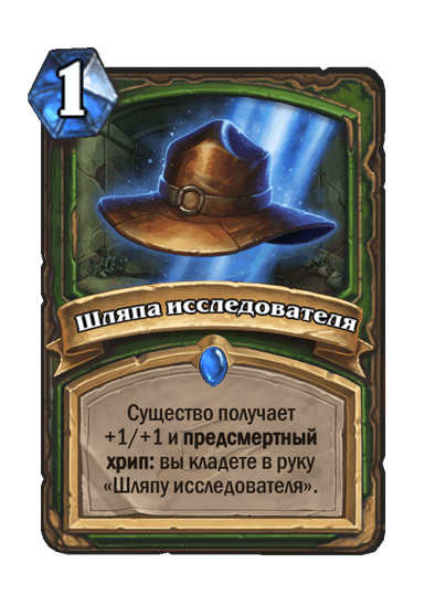 Карта Hearthstone «Шляпа исследователя»