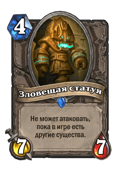 Карта Hearthstone «Зловещая статуя»