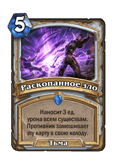 Карта Hearthstone «Раскопанное зло»