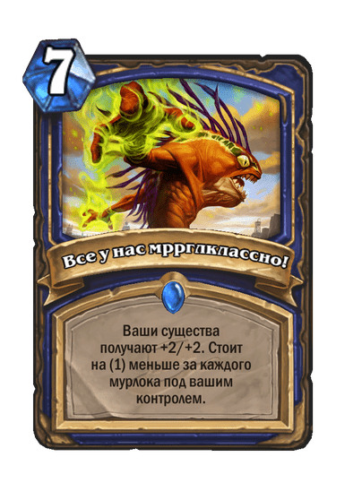 Карта Hearthstone «Все у нас мррглклассно!»