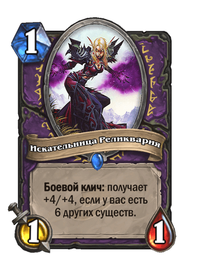 Карта Hearthstone «Искательница Реликвария»